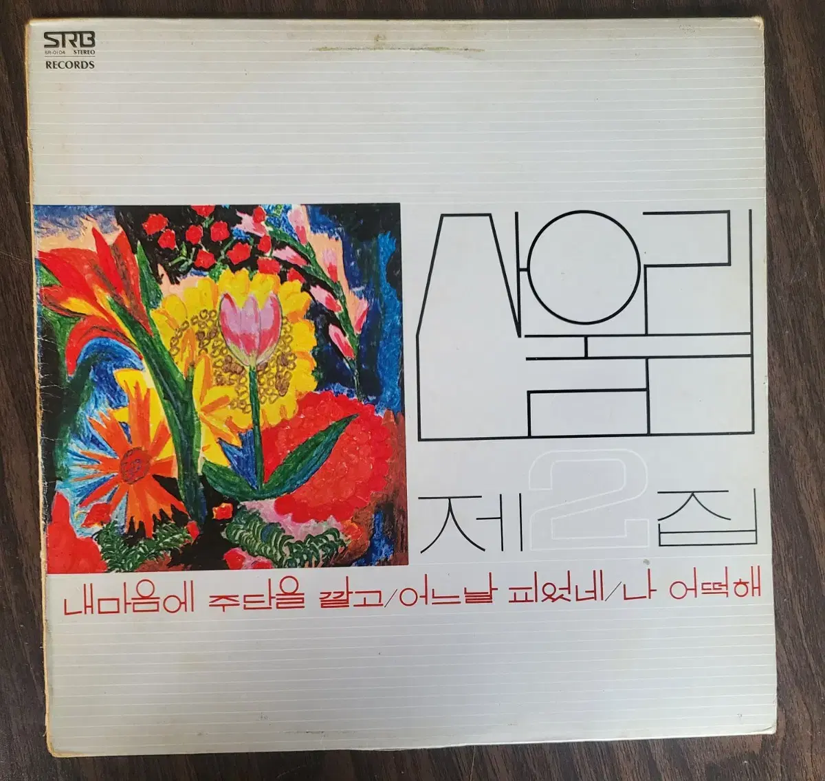 LP 산울림2집 (초반 1978 )  (민트급 음반)